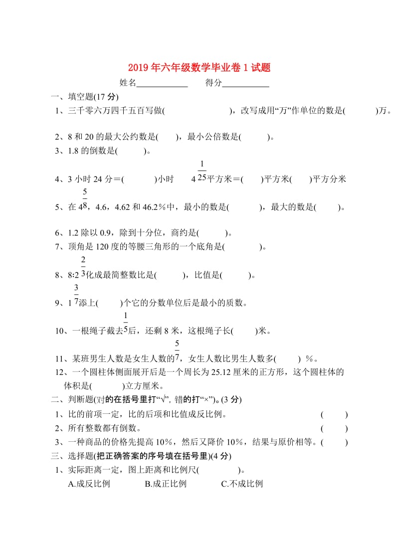 2019年六年级数学毕业卷1试题.doc_第1页