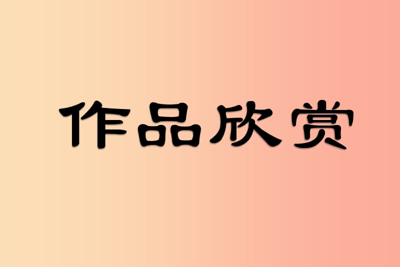 八年级美术上册 第1课《老师您好》课件1 浙美版.ppt_第3页