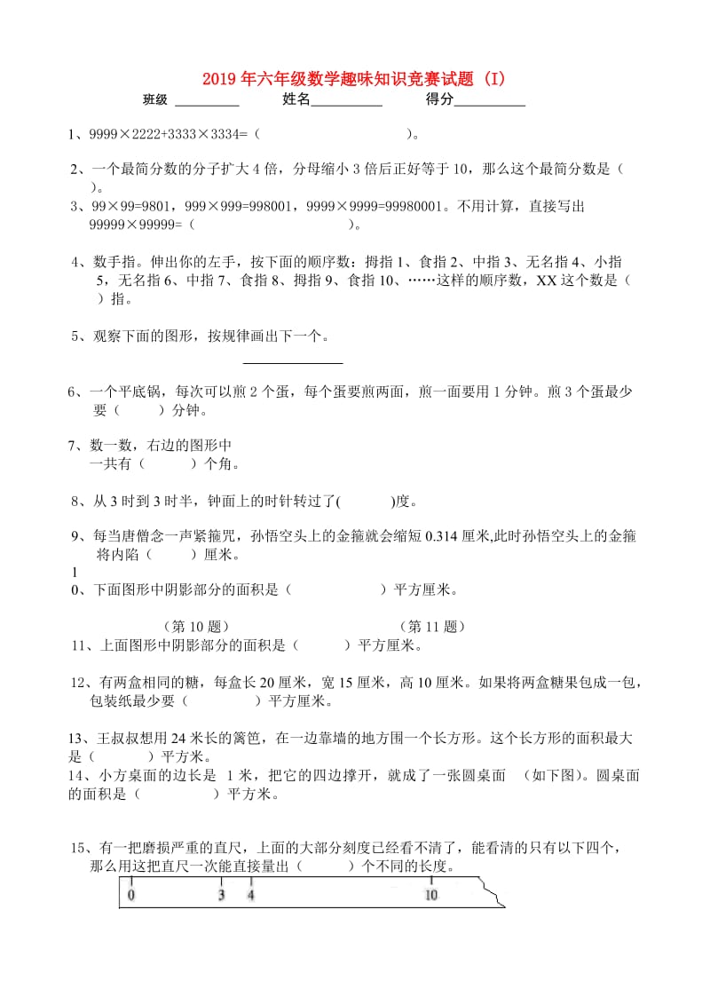 2019年六年级数学趣味知识竞赛试题 (I).doc_第1页