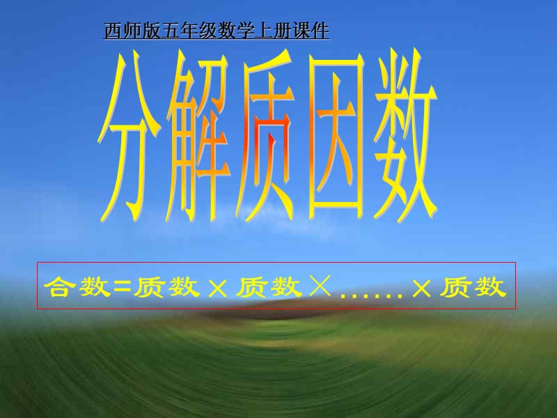 《分解质因数》PPT课件.ppt_第1页