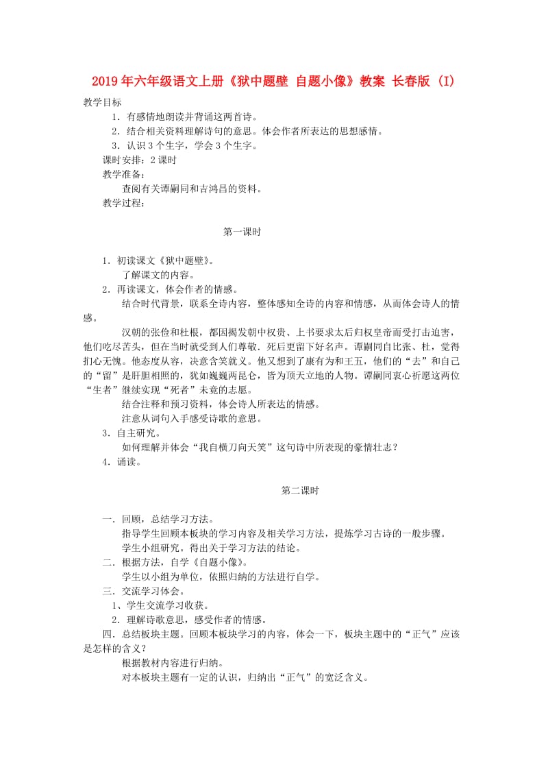 2019年六年级语文上册《狱中题壁 自题小像》教案 长春版 (I).doc_第1页