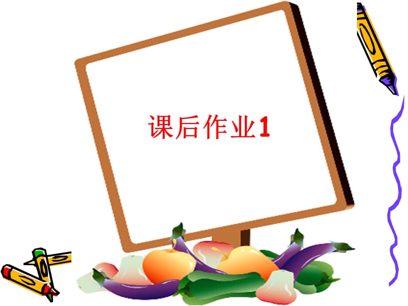 《管理溝通》課后作業(yè).ppt_第1頁