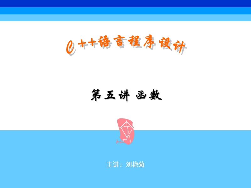 C程序设计第5章函数.ppt_第1页