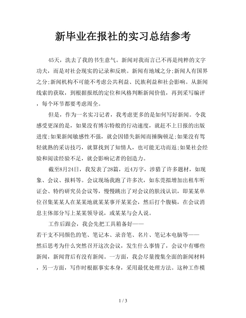 新毕业在报社的实习总结参考.doc_第1页