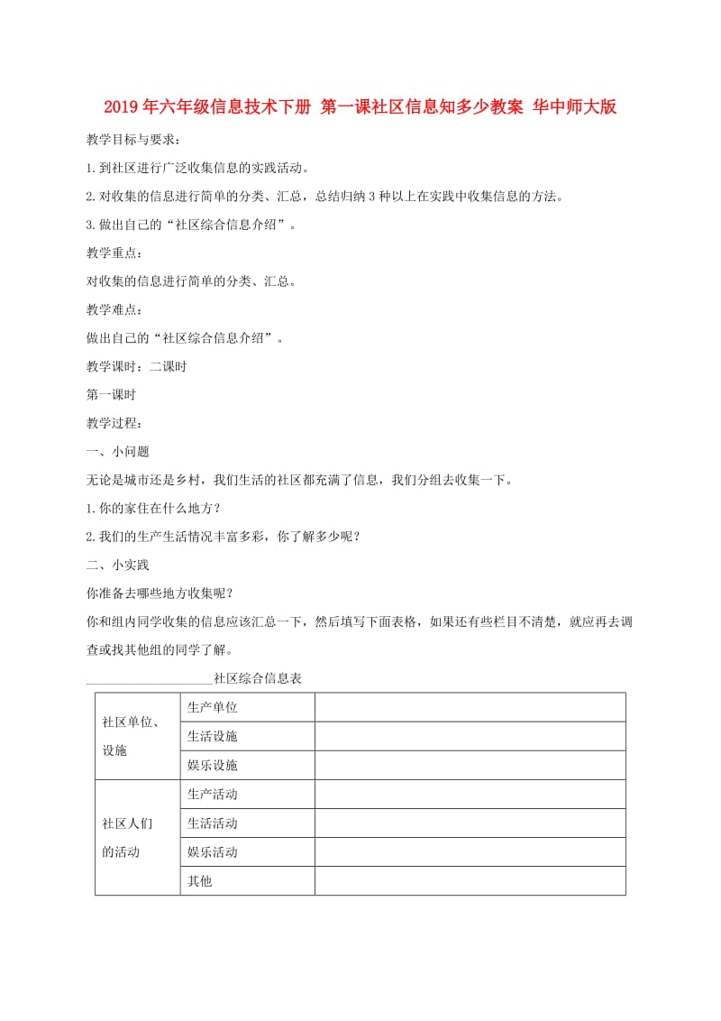 2019年六年级信息技术下册 第一课社区信息知多少教案 华中师大版.doc_第1页