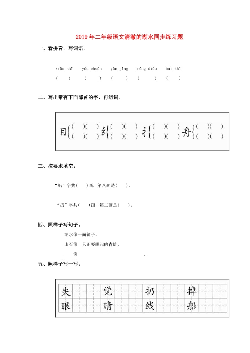 2019年二年级语文清澈的湖水同步练习题.doc_第1页