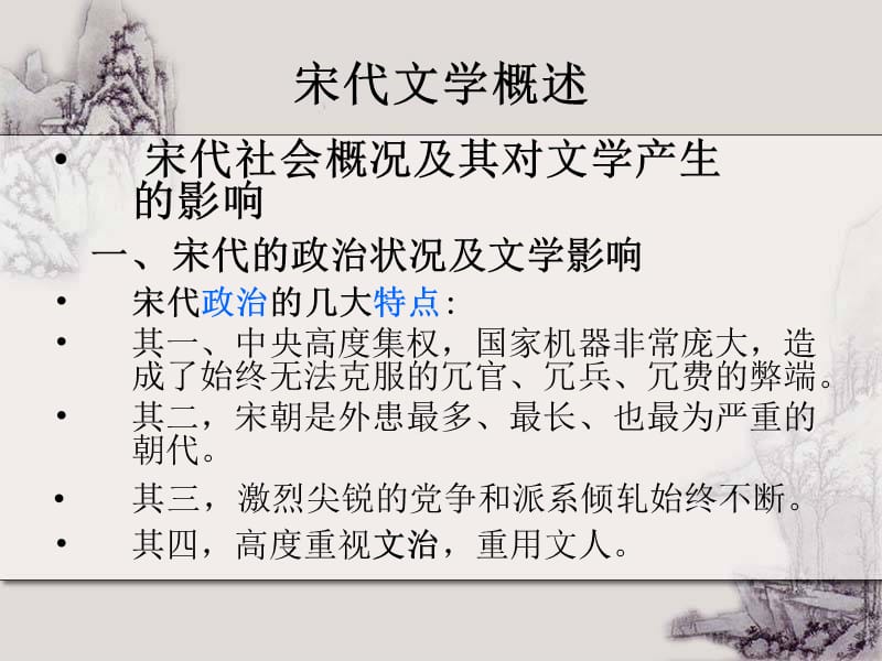 《宋代文学概述》PPT课件.ppt_第1页