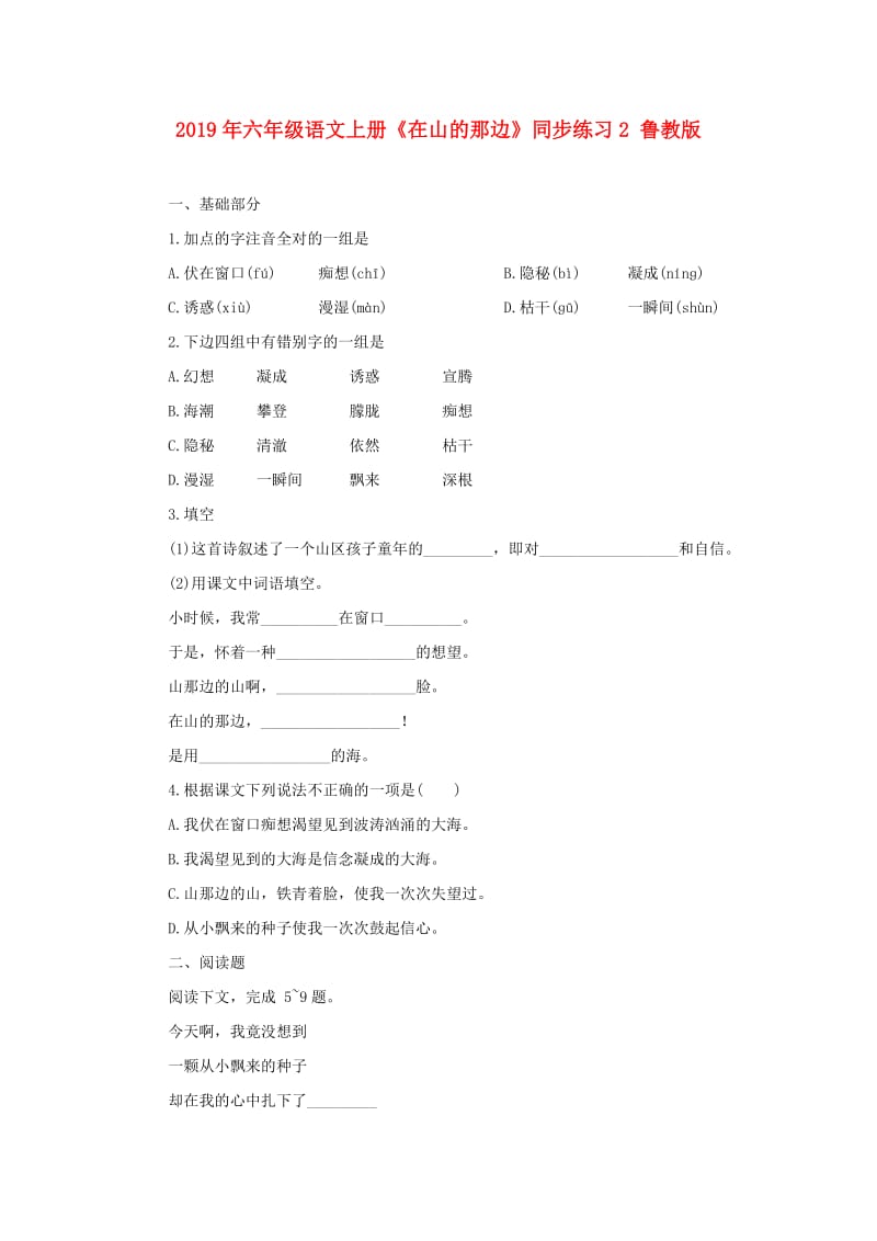 2019年六年级语文上册《在山的那边》同步练习2 鲁教版.doc_第1页