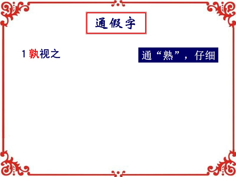 《邹忌讽齐王纳谏》词语句式总结.ppt_第1页