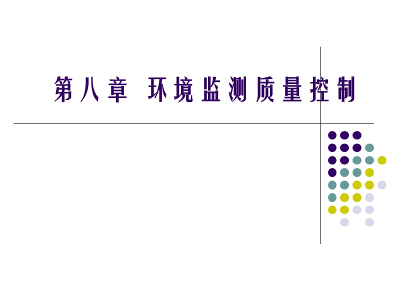 《环境监测质量保障》PPT课件.ppt_第1页