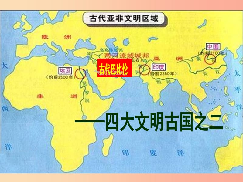 九年级历史上册 第一单元 古代亚非文明 第二课 古代两河流域课件4 新人教版.ppt_第1页