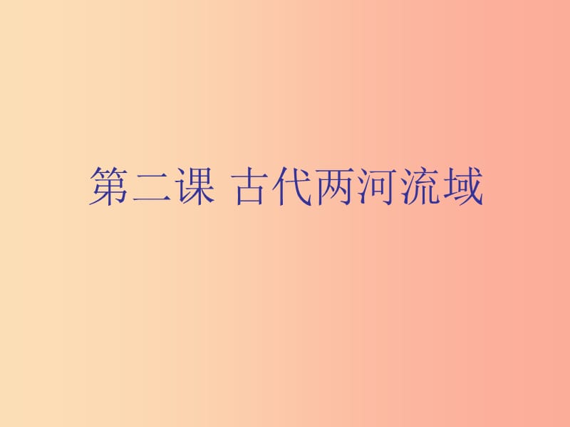 九年级历史上册 第一单元 古代亚非文明 第二课 古代两河流域课件4 新人教版.ppt_第2页