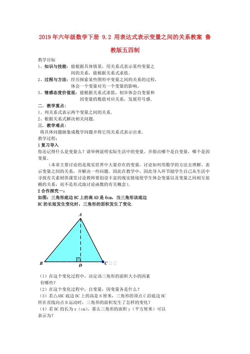 2019年六年级数学下册 9.2 用表达式表示变量之间的关系教案 鲁教版五四制.doc_第1页