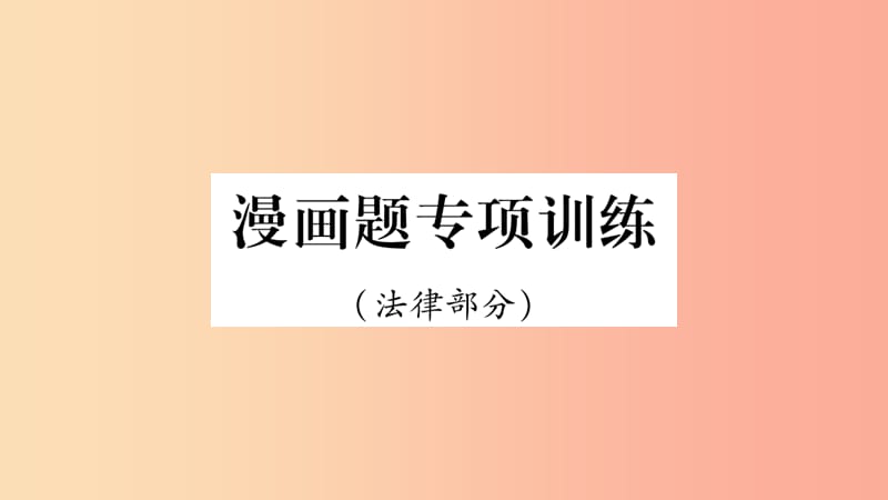 宁夏2019中考道德与法治考点复习 第一篇 解题技巧 题型突破 题型六 漫画题专项训练课件.ppt_第1页