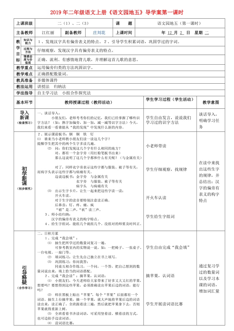 2019年二年级语文上册《语文园地五》导学案第一课时.doc_第1页