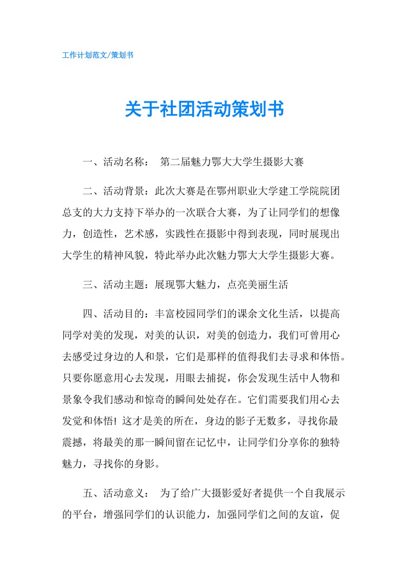 关于社团活动策划书.doc_第1页