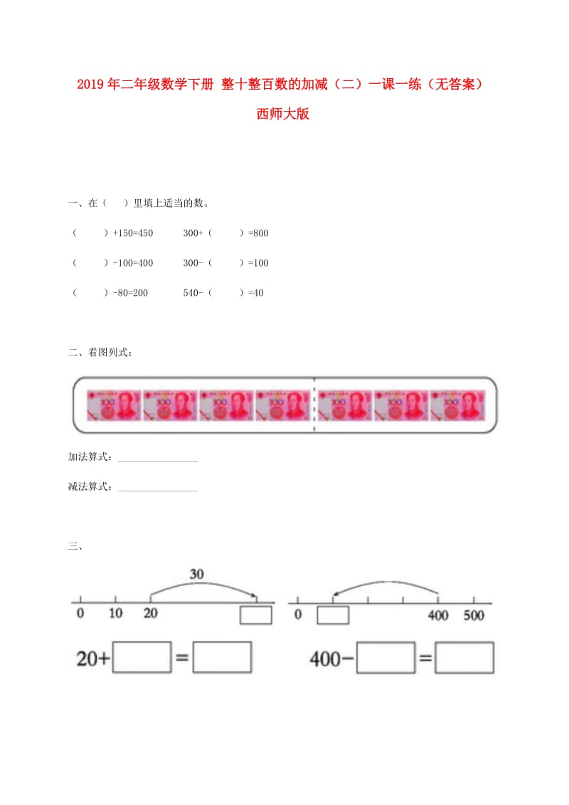 2019年二年级数学下册 整十整百数的加减（二）一课一练（无答案） 西师大版.doc_第1页