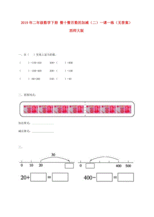 2019年二年級(jí)數(shù)學(xué)下冊(cè) 整十整百數(shù)的加減（二）一課一練（無答案） 西師大版.doc