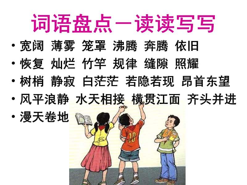 wei小学语文四年级上册《语文园地一》ppt课件.ppt_第1页