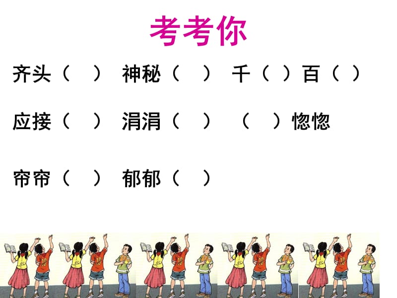 wei小学语文四年级上册《语文园地一》ppt课件.ppt_第3页