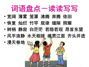 wei小學(xué)語文四年級(jí)上冊《語文園地一》ppt課件.ppt