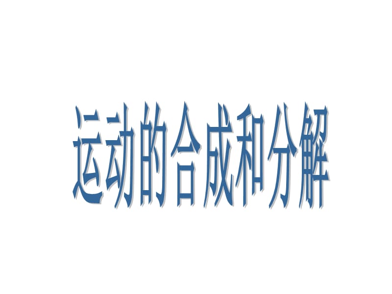 《运动的合成和分解》PPT课件.ppt_第1页