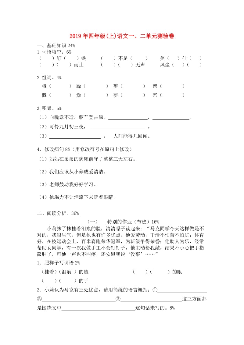 2019年四年级(上)语文一、二单元测验卷.doc_第1页