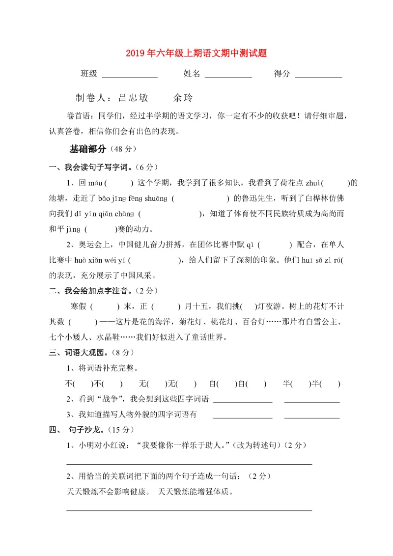 2019年六年级上期语文期中测试题.doc_第1页