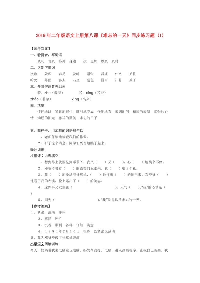 2019年二年级语文上册第八课《难忘的一天》同步练习题 (I).doc_第1页