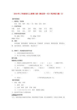 2019年二年級語文上冊第八課《難忘的一天》同步練習(xí)題 (I).doc