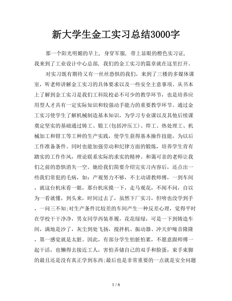 新大学生金工实习总结3000字.doc_第1页