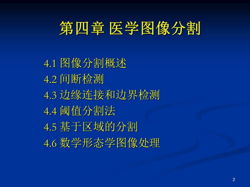 MedicalImage9医学图像分割(基于区域的分割).ppt_第2页