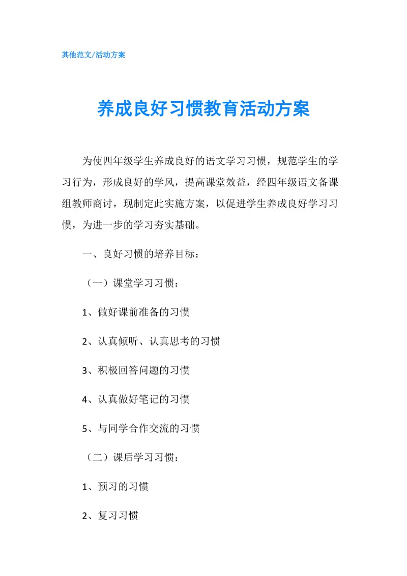 养成良好习惯教育活动方案.doc_第1页