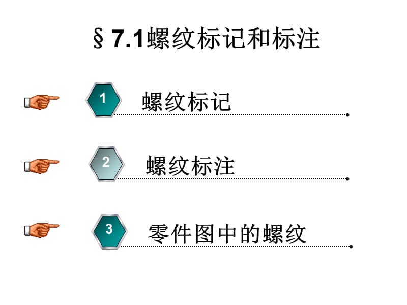 《螺纹标记及标注》PPT课件.ppt_第1页