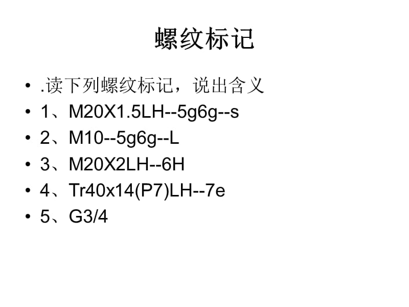 《螺纹标记及标注》PPT课件.ppt_第2页