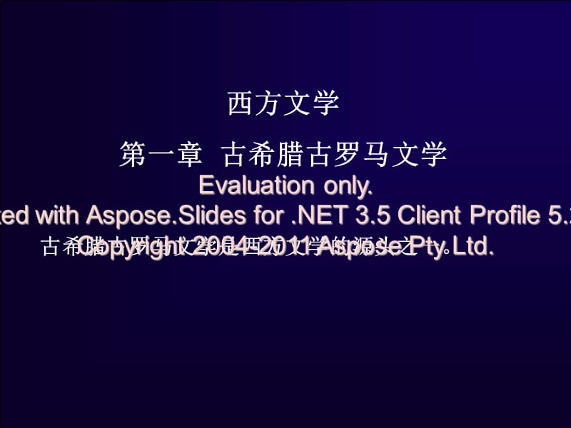 《古希腊古罗马文学》PPT课件.ppt_第1页