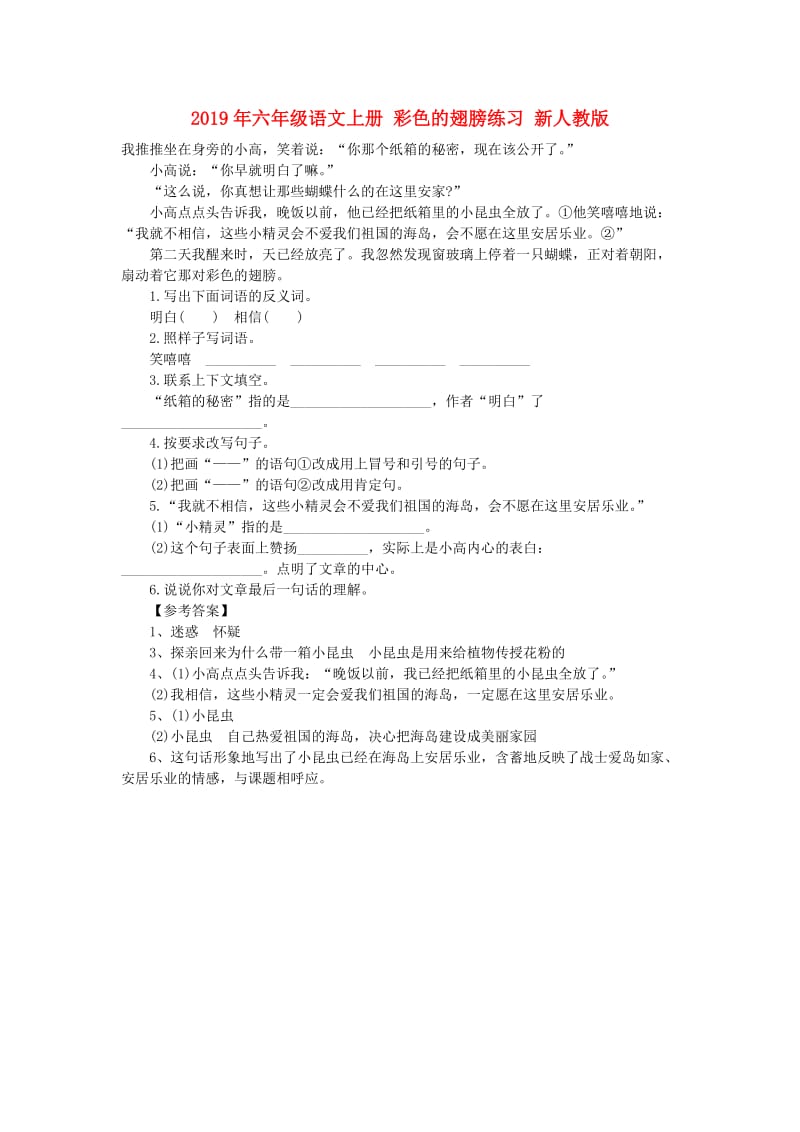 2019年六年级语文上册 彩色的翅膀练习 新人教版.doc_第1页