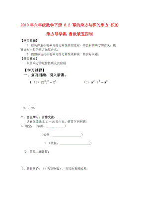 2019年六年級數(shù)學下冊 6.2 冪的乘方與積的乘方 積的乘方導學案 魯教版五四制.doc