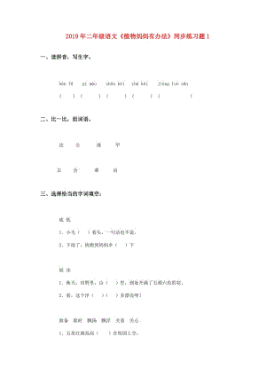 2019年二年級(jí)語文《植物媽媽有辦法》同步練習(xí)題1.doc