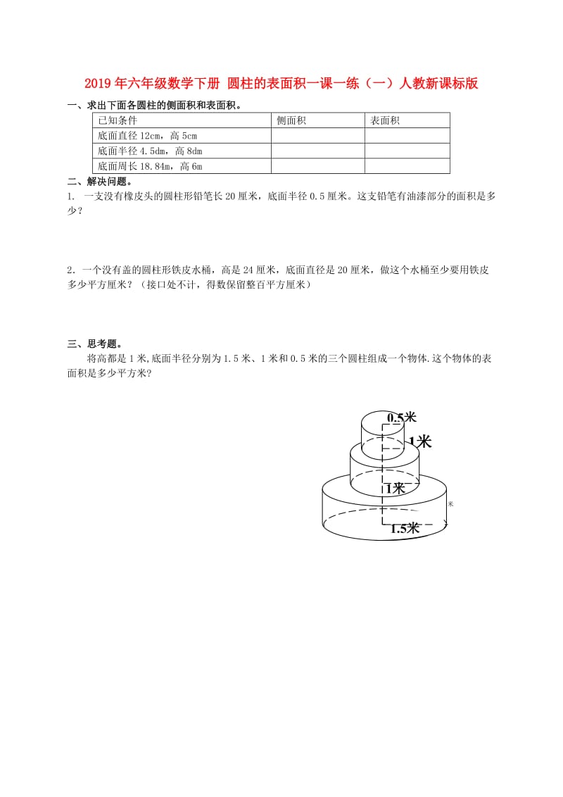 2019年六年级数学下册 圆柱的表面积一课一练（一）人教新课标版.doc_第1页