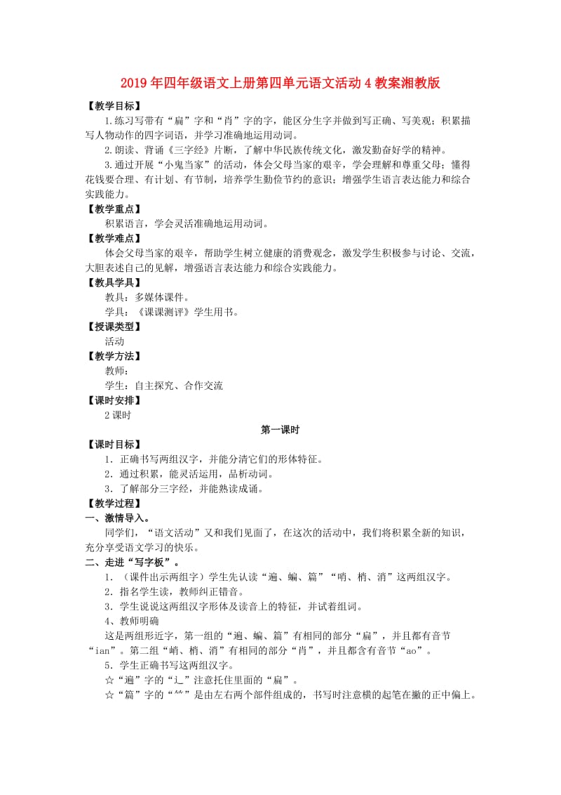 2019年四年级语文上册第四单元语文活动4教案湘教版 .doc_第1页