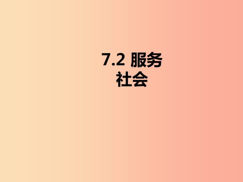 八年级道德与法治上册 第三单元 勇担社会责任 第七课 积极奉献社会 第2框服务社会课件 新人教版.ppt_第1页