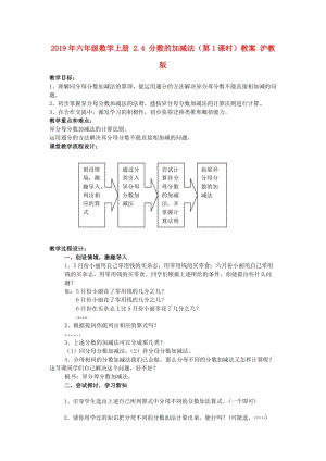 2019年六年級(jí)數(shù)學(xué)上冊(cè) 2.4 分?jǐn)?shù)的加減法（第1課時(shí)）教案 滬教版.doc