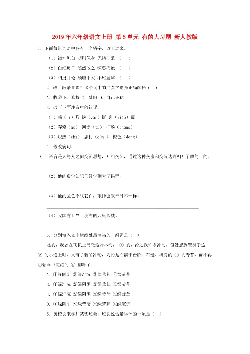 2019年六年级语文上册 第5单元 有的人习题 新人教版.doc_第1页