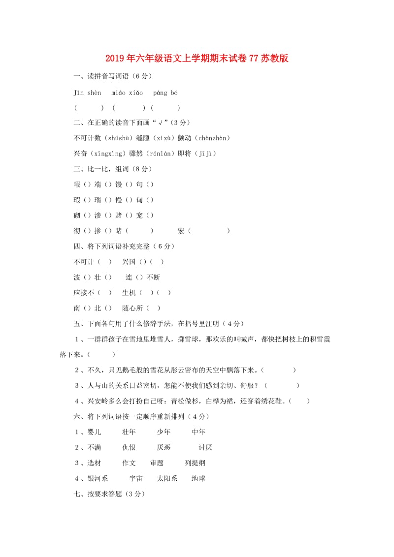 2019年六年级语文上学期期末试卷77苏教版.doc_第1页