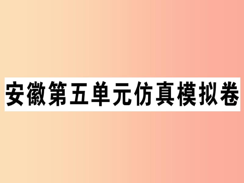 安徽专版八年级英语上册Unit5Doyouwanttowatchagameshow仿真模拟卷课件 人教新目标版.ppt_第1页