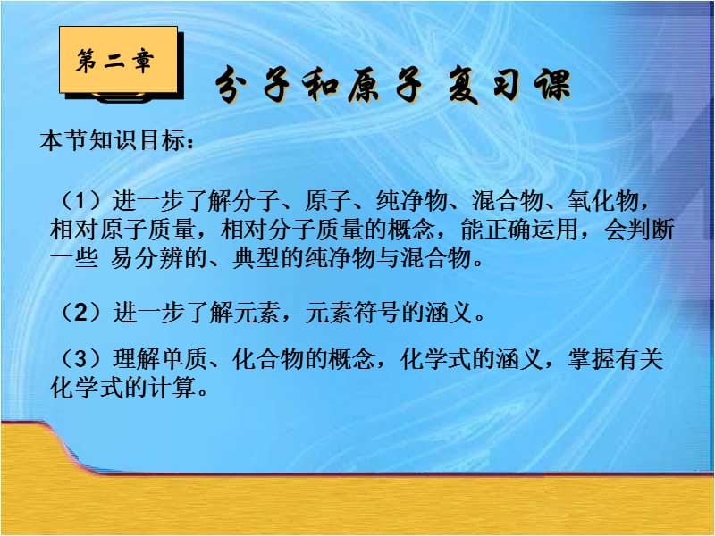 《分子和原子复习课》PPT课件.ppt_第2页