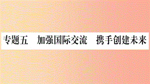 寧夏2019中考道德與法治考點復習 第三篇 熱點透視 天下縱橫 專題五 加強國際交流 攜手創(chuàng)建未來課件.ppt