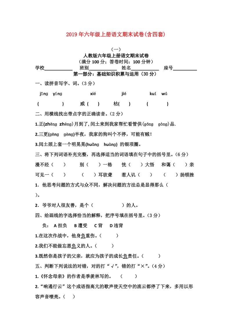 2019年六年级上册语文期末试卷(含四套).doc_第1页