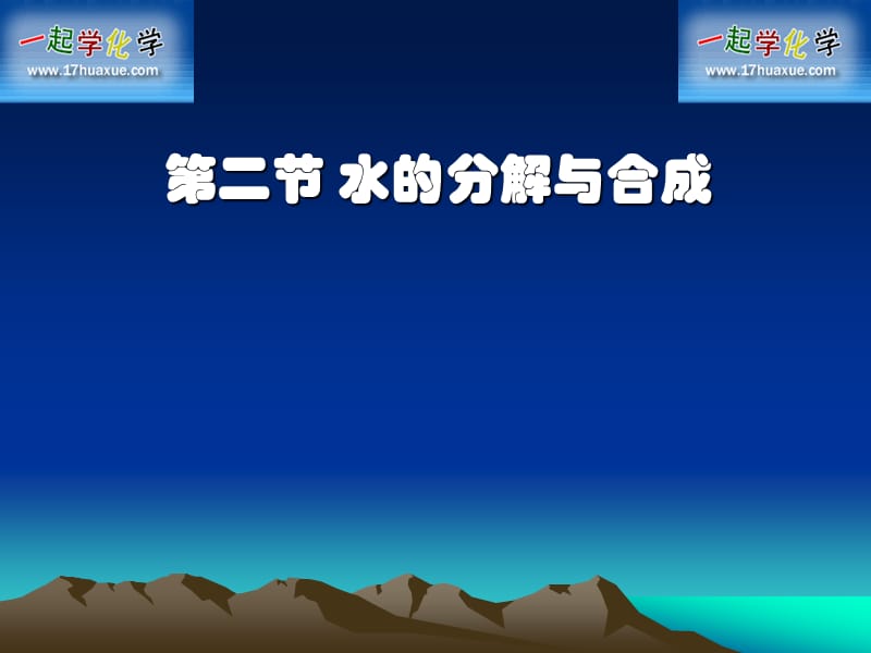 《水的分解与合成》PPT课件.ppt_第1页